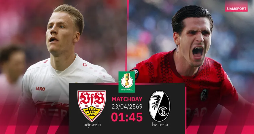 วิเคราะห์บอล สตุ๊ตการ์ต vs ไฟรบวร์ก 23 เม.ย. 69 : แชมป์เก่าลุยตัดเชือกเดเอฟเบ-โพคาล