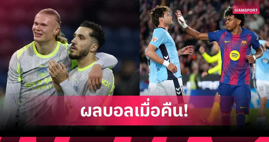 สรุปผลบอล (22 เม.ย. 69) : แมนซิตี้ไม่พลาดขึ้นจ่าฝูง, บาร์ซ่าเฉือน, เปแอสเชไล่ต้อน