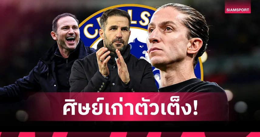 2 ศิษย์เก่าขึ้นเต็งจ๋าคุม เชลซี แทน เลียม โรซีเนียร์