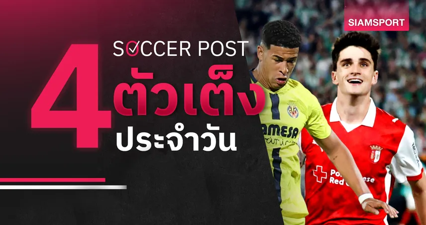 ชี้ 4 ตัวเต็งบอลน่าเชียร์ 23 เม.ย. 69 : ทีเด็ดบอลวันนี้ บราก้าลุ้นเฮ บียาร์เรอัลบุกเก็บชัย