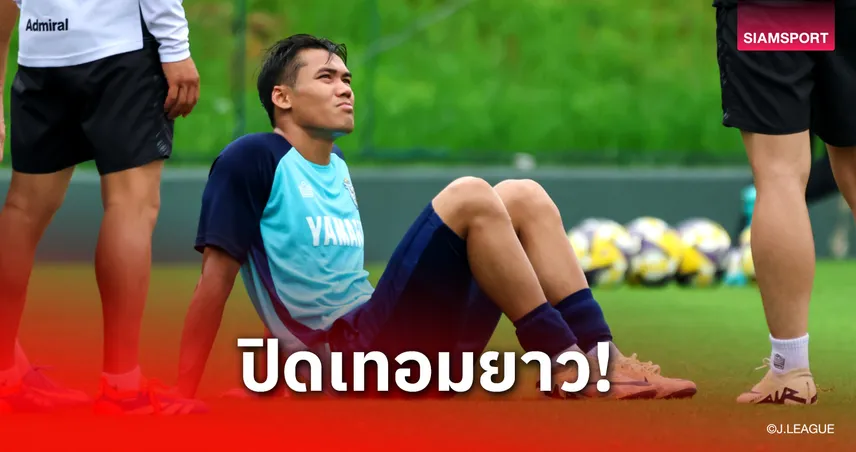 ปิดเทอมที่อิวาตะ!"ปรเมศย์" ดวงแตกเอ็นเข่าขาดพักยาวจบซีซั่น-ชวดช่วยจูบิโล่ 8 นัดท้าย 102788