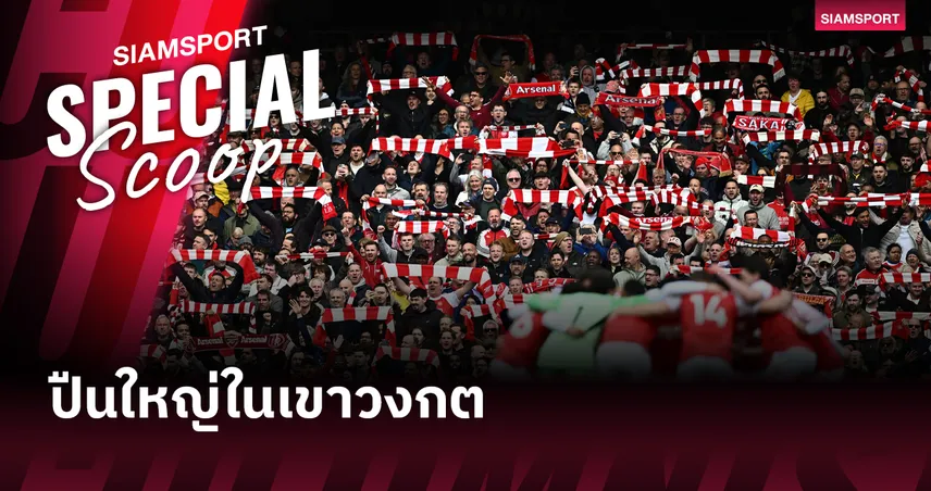 ปืนใหญ่ในเขาวงกต : เมื่อ อาร์เซน่อล ต้องเปลี่ยนสถานะจาก "เหยื่อ" สู่ "เพชฌฆาต"