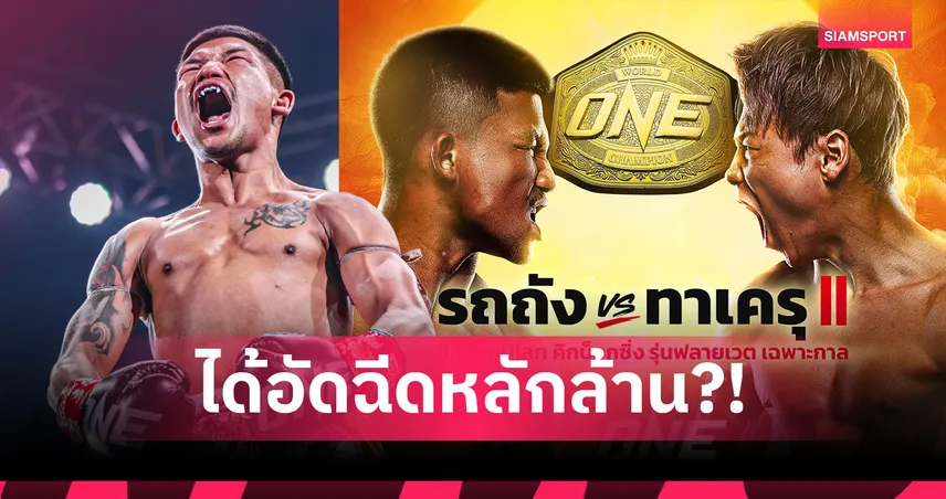 รถถัง กำลังใจดีเยี่ยม เผยยอดอัดฉีดหลักล้าน ถ้าชนะ ทาเครุ ใน ONE ซามูไร