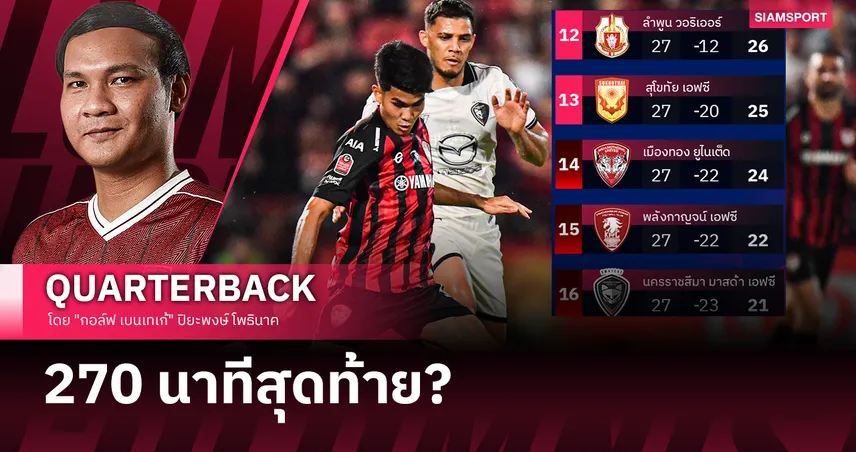  3 นัดชี้ชะตา กับ "ตั๋วเที่ยวทั่วไทย" ที่มี 3 สโมสรต้องจำใจรับ