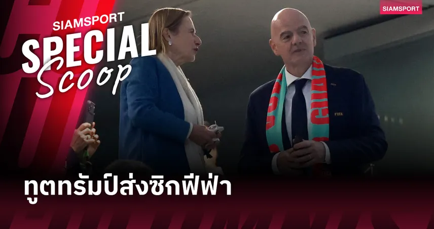 ทูตทรัมป์ส่งซิกฟีฟ่า! เขี่ยอิหร่านพ้นบอลโลก ดึง 'อิตาลี' เสียบแทน