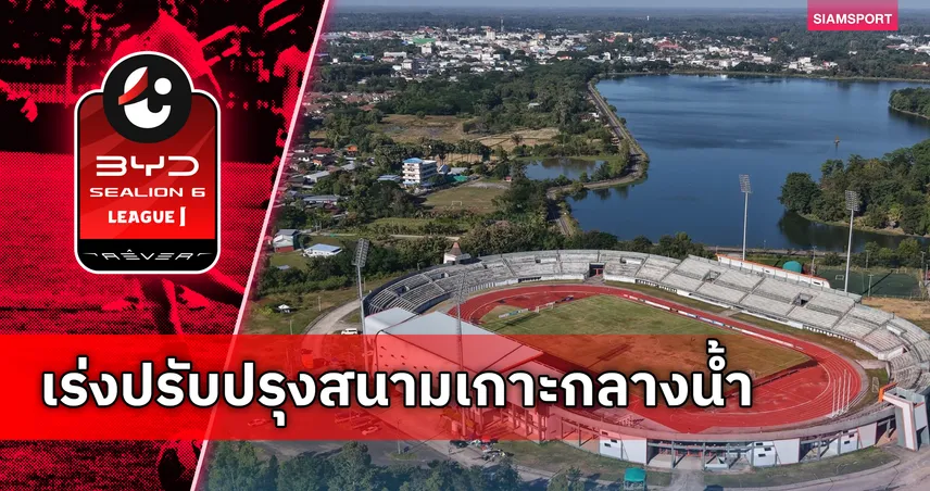 ราษีไศลปรับโฉมสนามเกาะกลางน้ำ ปูหญ้า-อัพเกรดเก้าอี้ 5 พันที่นั่งรับไทยลีก 1