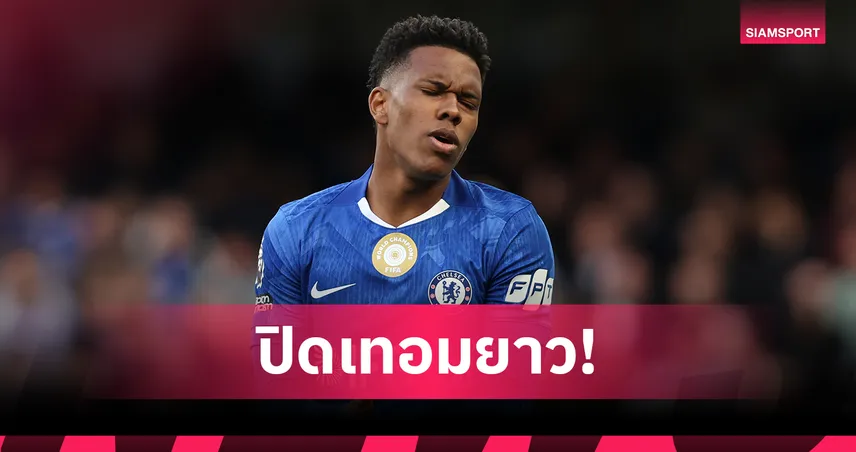 เอสเตเวา เจ็บหนักปิดเทอม เชลซี-ลุ้นฟิตทันบอลโลก