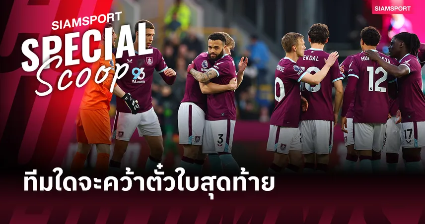 ตั๋วตกชั้นใบสุดท้าย ทีมใดจะตามรอย เบิร์นลี่ย์-วูล์ฟส์