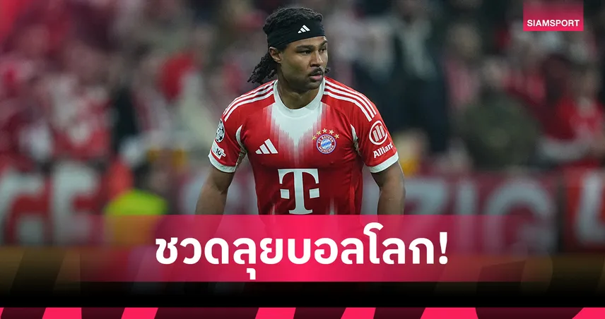 แซร์ช นาบรี้ สุดเศร้า! ยืนยันเจ็บหนักวืดลุยฟุตบอลโลก 2026