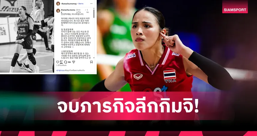 “โมเม” ธนัชชา โพสต์อำลา ไฮพาส ปิดฉาก 3 ฤดูกาลหลังคว้ารองแชมป์ลีกเกาหลีใต้ 