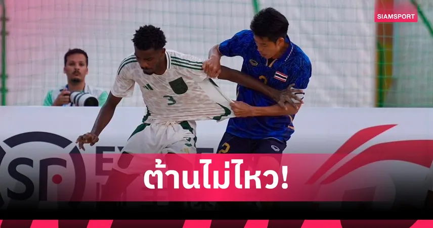 ไทยพ่ายซาอุฯ 4-8 เปิดหัวบอลชายหาดเอเชียนบีชเกมส์ 2026
