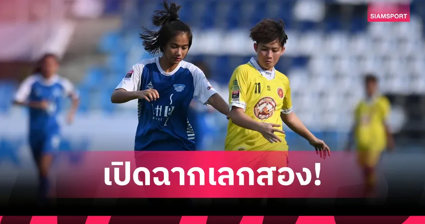 ฟุตบอลหญิงชลบุรีถล่มนครสวรรค์ 6-0 เปิดเลกสอง ไทยวีเมนส์ลีก 1 2026