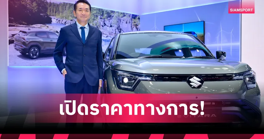 ซูซูกิ เปิดราคา ALL NEW SUZUKI e VITARA เอสยูวีไฟฟ้า 100% เริ่ม 2.89 ล้าน 