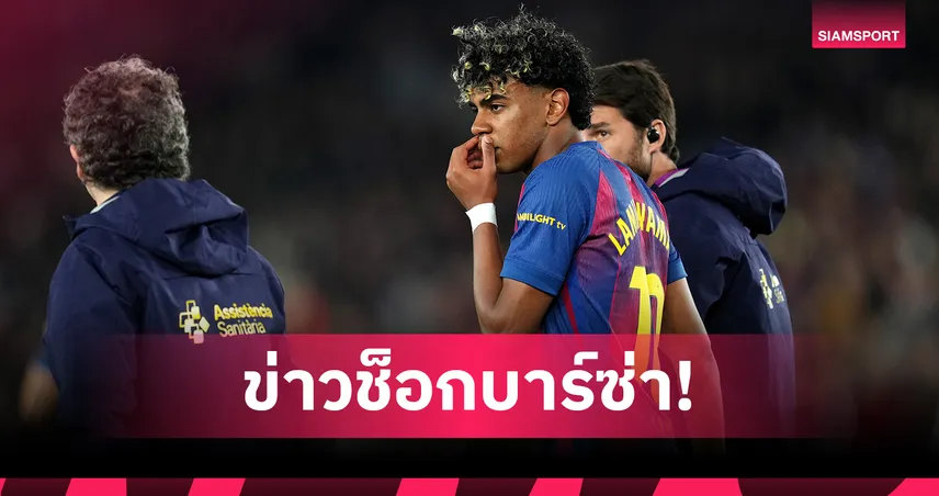 บาร์ซ่า ยืนยัน ยามาล ปิดเทอมซีซั่นนี้! แต่ลุ้นทันบอลโลก