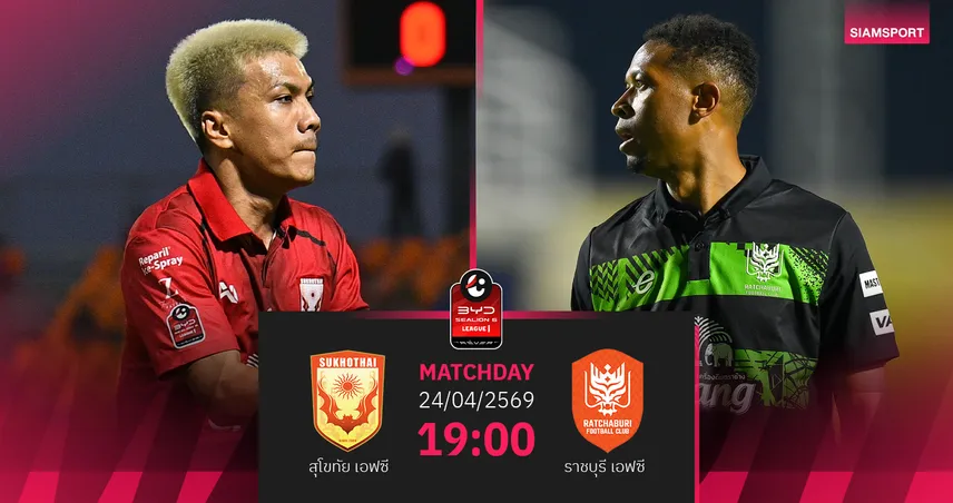 วิเคราะห์บอล สุโขทัย พบ ราชบุรี (24 เม.ย.69) : ราชบุรีบุกคว้าชัย