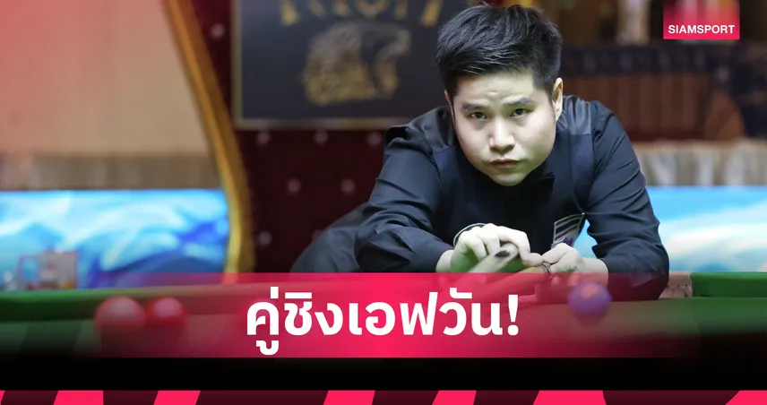 นุ้ก สงขลา ชนะ ตั้ม แมวน้ำ 4-1 ลิ่วชิง เอฟวัน สนุกเกอร์ ขอนแก่นคัพ