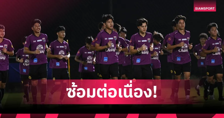 ทีมชาติไทย U17 เร่งจูนก่อนบู๊ชิงแชมป์เอเชีย เดวิดมั่นใจช่วยทีมล่าตั๋วบอลโลก