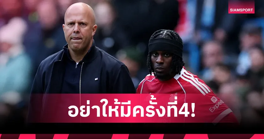 ห้ามแพ้ซ้ำซาก! ฟริมปง เร้าแข้งลิเวอร์พูลถอนแค้น พาเลซ หลังปราชัย 3 นัดรวด 