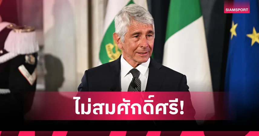 อิตาลีเสียบแทนอิหร่าน? รมว.กีฬาซัดไม่สมศักดิ์ศรี ลั่นไปบอลโลกต้องเก่งจริง