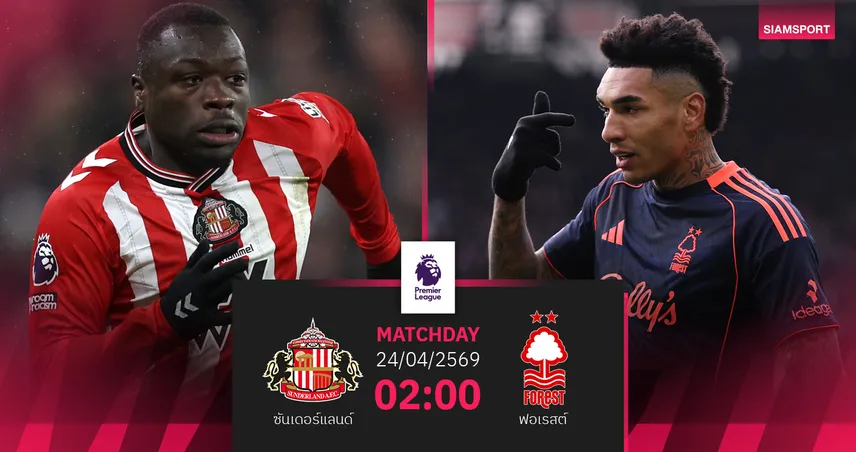 วิเคราะห์บอล ซันเดอร์แลนด์ vs ฟอเรสต์ 24 เม.ย. 69 : แมวดำล่าตั๋วยุโรปดวลเจ้าป่าหนีร่วง