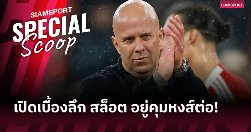 ลิเวอร์พูล หนุน สล็อต คุมต่อ เพราะอะไร? เจาะลึกเหตุผลบอร์ด