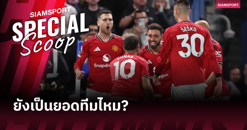 แมนยู ยังเป็นทีมระดับท็อปยุโรปหรือไม่? เจาะลึกสถานะล่าสุด