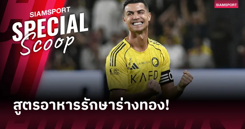 โภชนาการ โรนัลโด้ วัย 41 ปี เคล็ดลับหุ่นแกร่งไร้นม 