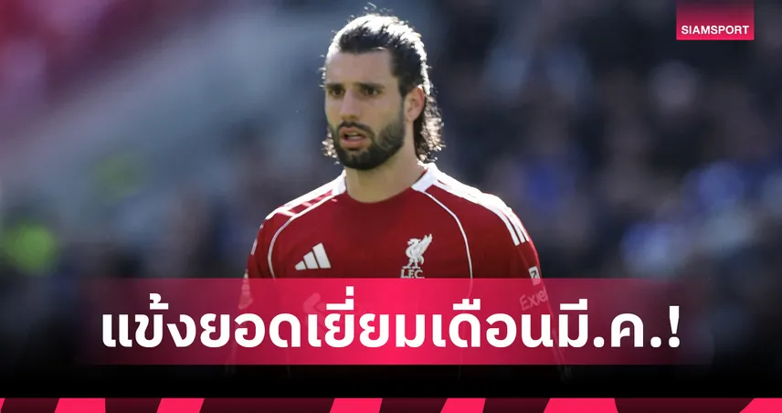 โซโบซไล คว้าแข้งยอดเยี่ยม มี.ค. ลิเวอร์พูล สมัยที่ 5 ซีซั่นนี้
