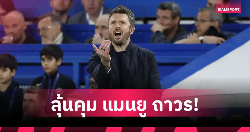 คาร์ริค ไม่กดดัน แรตคลิฟฟ์ ลุ้นคุม แมนยู ถาวรหลังผลงานแรง