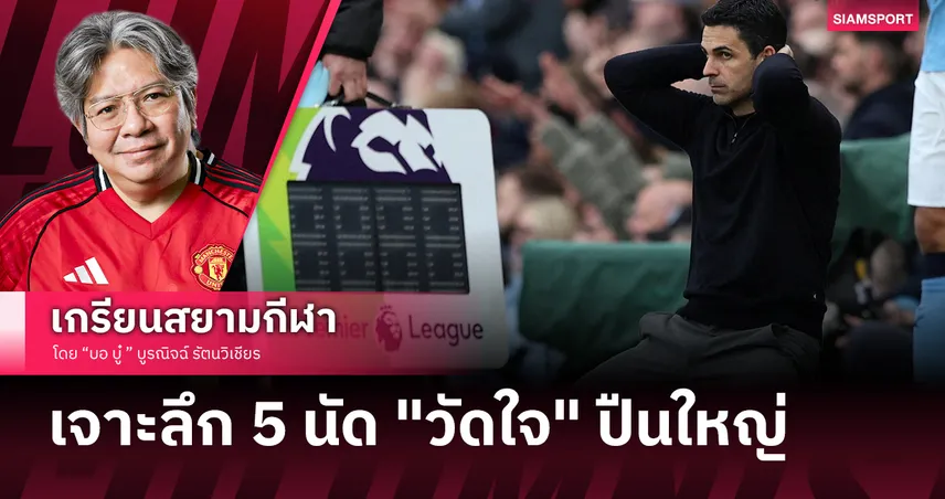 เซ็ต ซีโร่! 5 เกมชี้ชะตา อาร์เซน่อล ต้องทุบหม้อข้าวเพื่อคว้าแชมป์