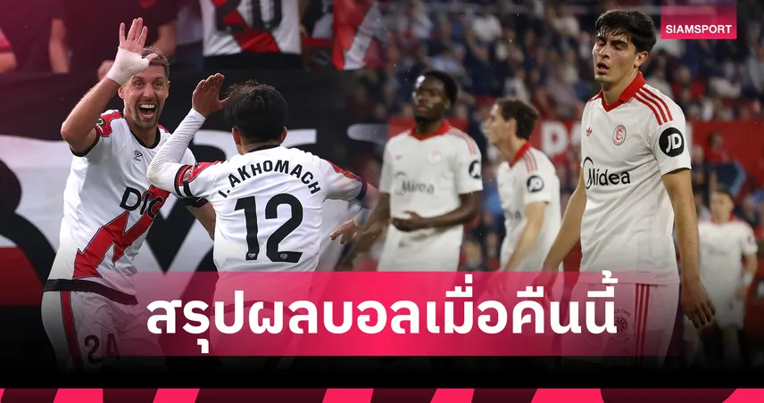 สรุปผลบอลเมื่อคืนนี้ (23 เม.ย. 69) :  ลาลีกา 3 คู่เจ้าบ้านชะทีมเดียว - พีเอสวี ถล่มยับ
