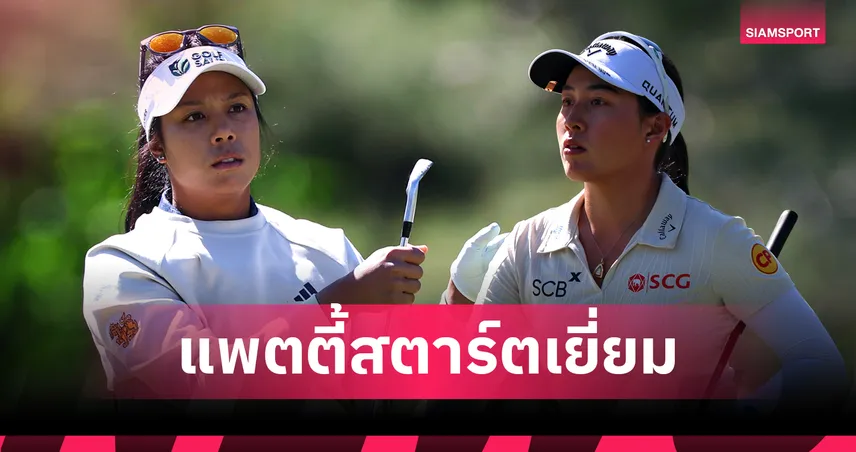 "แพตตี้ ปภังกร" ฮอตรั้งรองจ่าฝูงร่วมเปิดฉากเมเจอร์ เชฟรอน "โปรจีโน่" เกิน 2 โอเวอร์