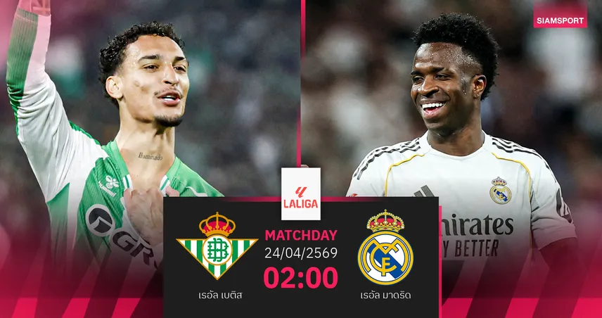วิเคราะห์บอล เรอัล เบติส vs เรอัล มาดริด 24 เม.ย. 69 : ราชันห้ามพลาดไล่บาร์ซ่า