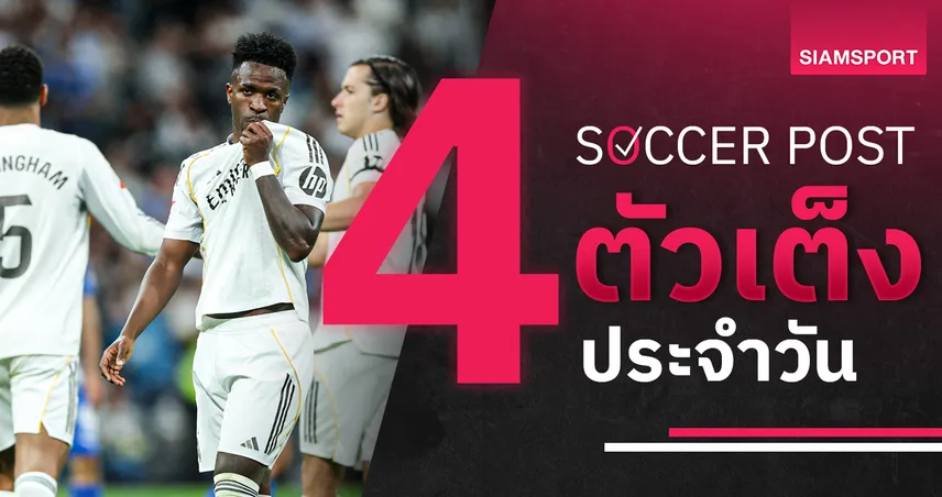 ชี้ 4 ตัวเต็งบอลน่าเชียร์ 24 เม.ย. 69 : ทีเด็ดบอลวันนี้ เรอัลมาดริดบุกเก็บชัย มิลล์วอลล์ลุ้นเฮ 