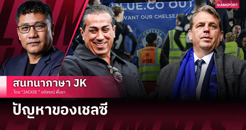 ปัญหาของเชลซี