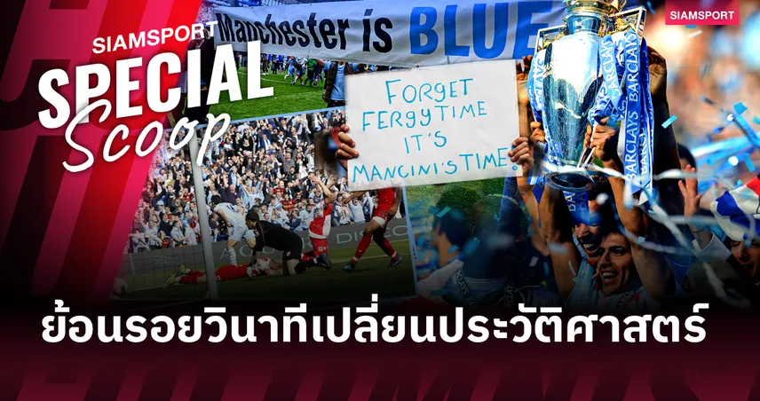 93:20 : ย้อนรอยวินาทีเปลี่ยนประวัติศาสตร์ และจุดเริ่มต้นความยิ่งใหญ่ของ "แมนเชสเตอร์ ซิตี้"