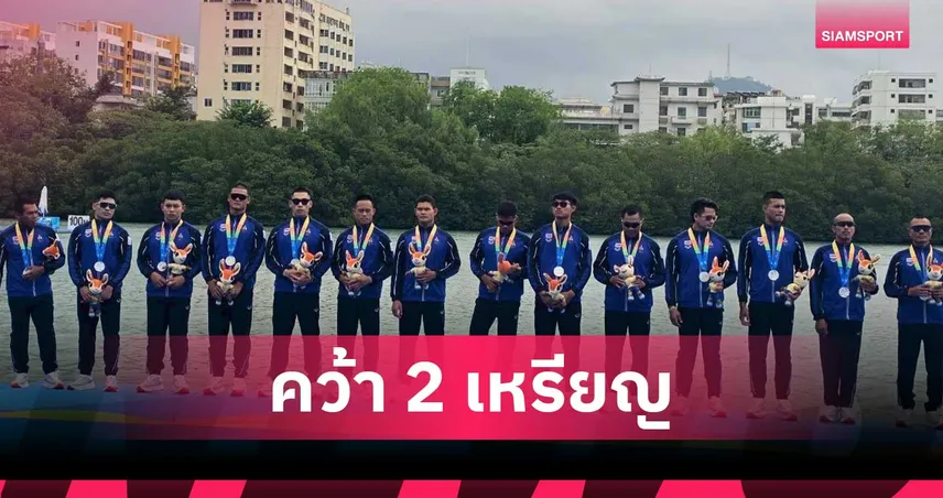 เรือมังกรไทยเจ๋ง! คว้า 1 เงิน 1 ทองแดง เอเชียนบีชเกมส์ 2026