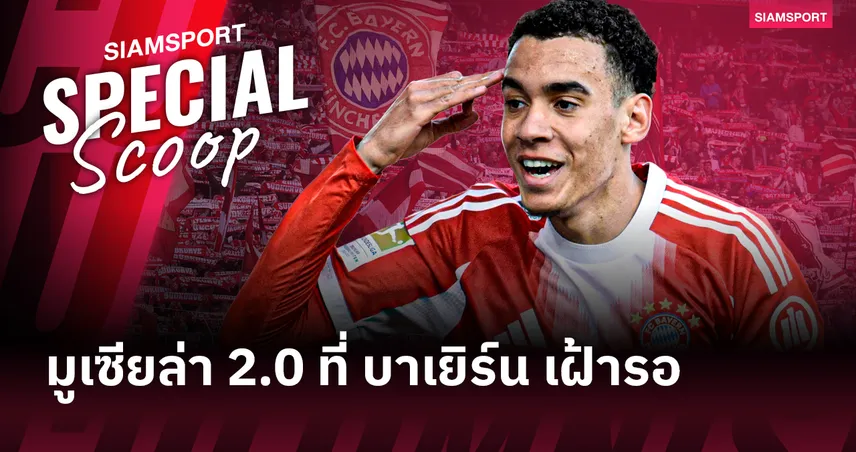 Beyond Magic: ทำไม 'จามาล มูเซียล่า 2.0' ถึงเป็นคำตอบที่ บาเยิร์น มิวนิค และกอมปานี เฝ้ารอ