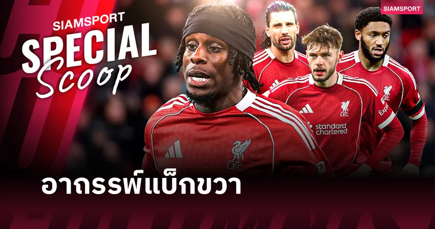 ตำแหน่งอาถรรพ์ที่กำลังขัดขวาง ลิเวอร์พูล