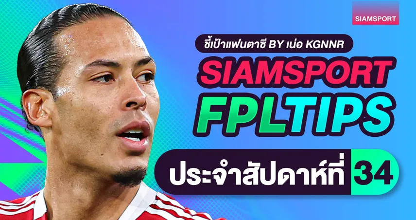 FPL วีค 34 แบลงค์ใหญ่สุดซีซั่น กัปตันบรูโน่เด่น วางชิปยังไงดี