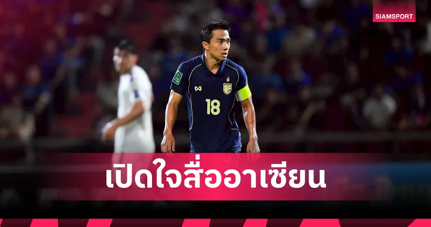 "ชนาธิป" ชี้ฟุตบอลอาเซียนพัฒนาเร็วมาก-ลั่นพร้อมนำช้างศึกล่าแชมป์อาเซียน