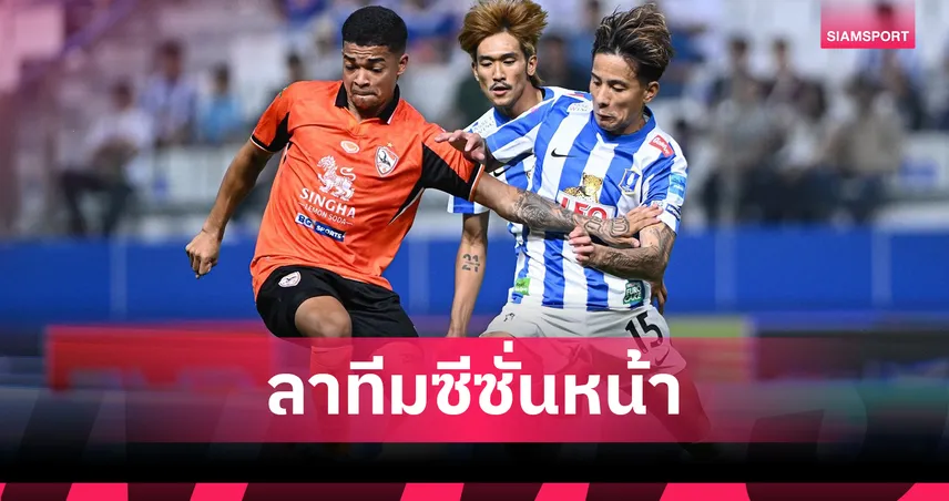 "บิ๊กฮั่น" คอนเฟิร์ม คาร์ลอส อิวรี่ ลาถิ่นเชียงราย-ซบทีมบิ๊กเนมฤดูกาลหน้า