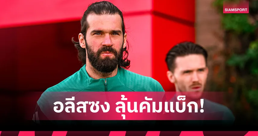 ลิเวอร์พูล พบ คริสตัล พาเลซ! อาร์เน่อแย้ม อลีสซง ลุ้นคัมแบ็กเฝ้าเสา