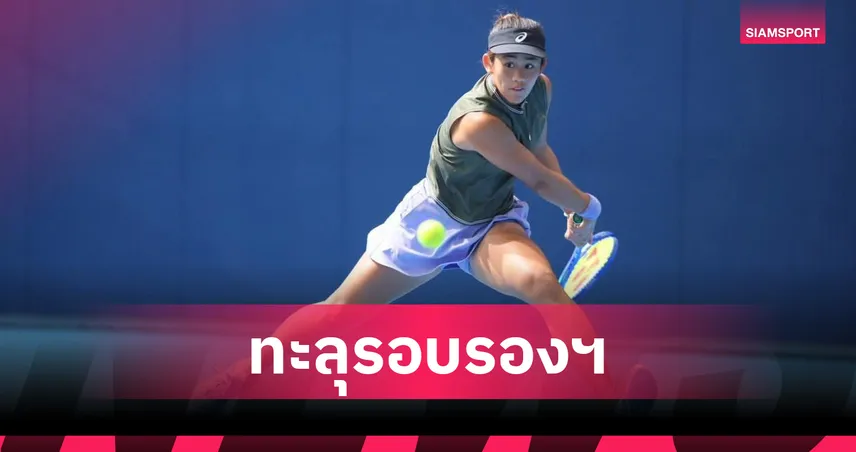 รวงข้าว ลัลนา ปราบ มนัญชญา 2 เซต  ลิ่วตัดเชือกเทนนิส ดับเบิลยู 100 โตเกียว 