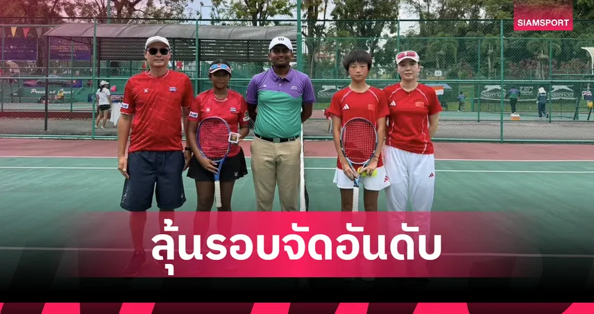 ทีมเทนนิสหญิงไทย U14 พ่ายจีน 1-2 ร่วงรอบ 8 ทีมลุยต่ออันดับ 5-8 
