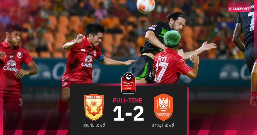 สุโขทัยพ่ายคาบ้าน! ราชบุรีแซงชนะ 2-1 เอ็นจีว่าเบิ้ล ศึกBYD SEALION 6 ลีกหนึ่ง