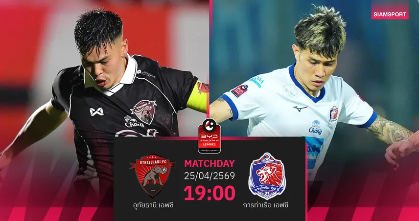 วิเคราะห์บอล อุทัยธานี พบ การท่าเรือ  (25 เม.ย.69) : สิงห์เจ้าท่าคว้า 3 แต้ม 