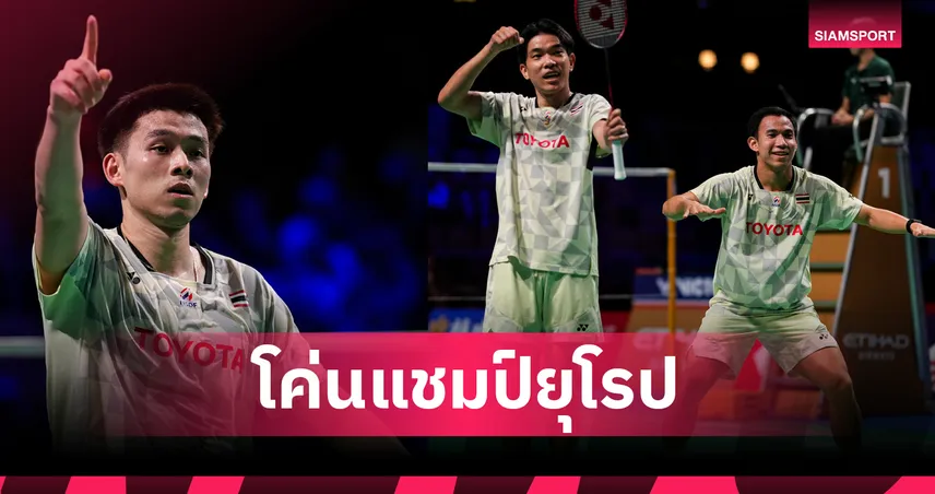 ไทยอัดฝรั่งเศส 4-1 ประเดิมชัยแบดมินตันโธมัส คัพ 2026 ที่เดนมาร์ก 