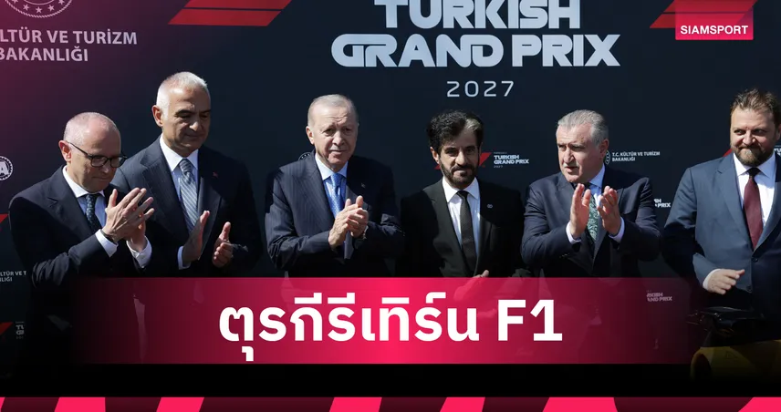ฟอร์มูล่า วัน คอนเฟิร์ม เตอร์กิช กรังด์ปรีซ์ คืนปฏิทินปี 2027 เซ็นยาว 5 ปี