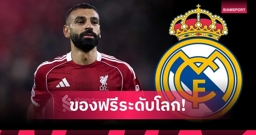 ราชันติดปีกชัวร์! เอียร์โร่ แนะ เรอัล มาดริด คว้า ซาลาห์ เสริมแนวรุก